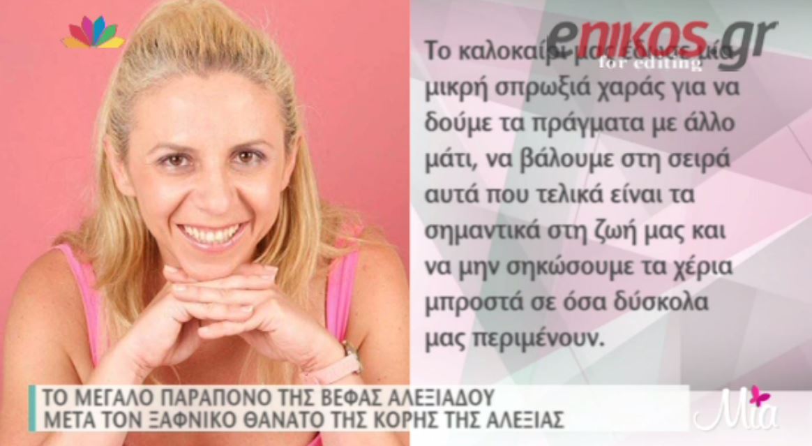 BINTEO-Το τελευταίο editorial της Αλεξίας Αλεξιάδου