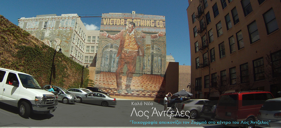 Τοιχογραφία απεικονίζει τον Ζορμπά στο κέντρο του Λος Άντζελες