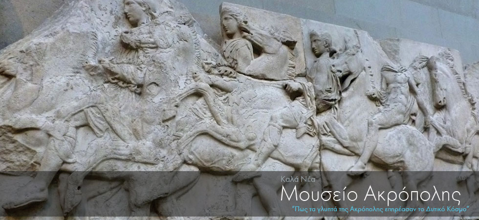 Πως τα Γλυπτά της Ακρόπολης επηρέασαν το δυτικό κόσμο