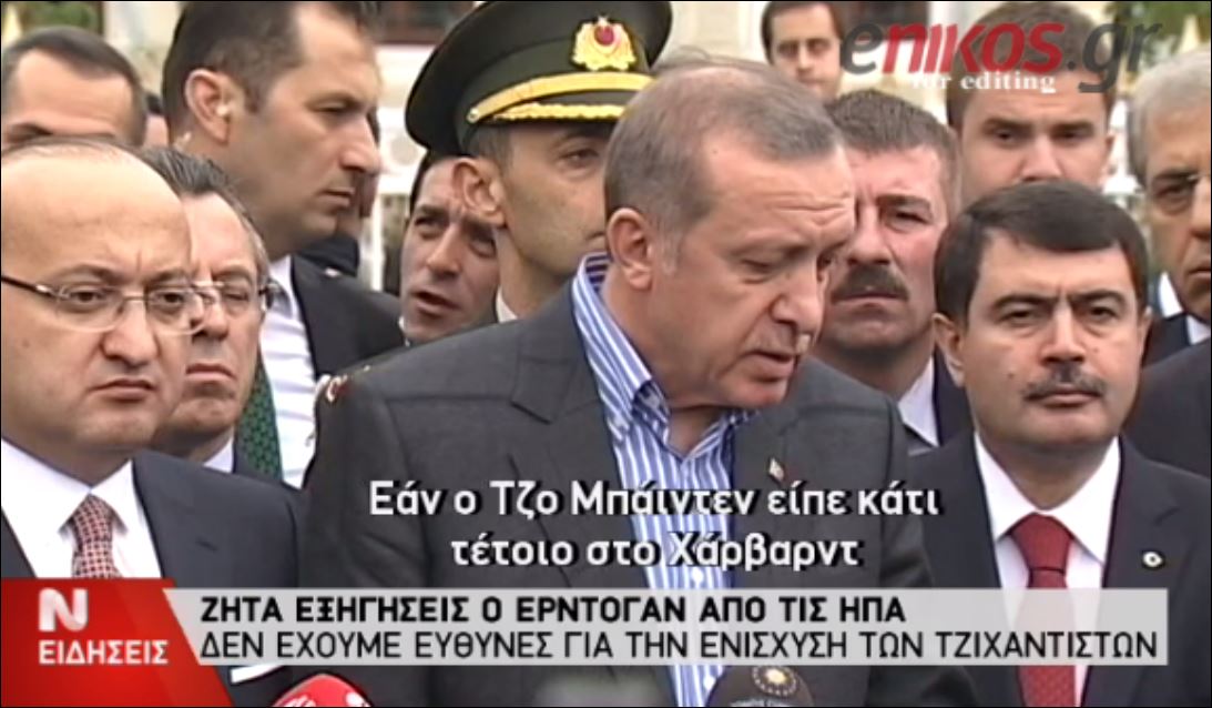 ΒΙΝΤΕΟ-Εξηγήσεις ζητά ο Ερντογάν από τις ΗΠΑ