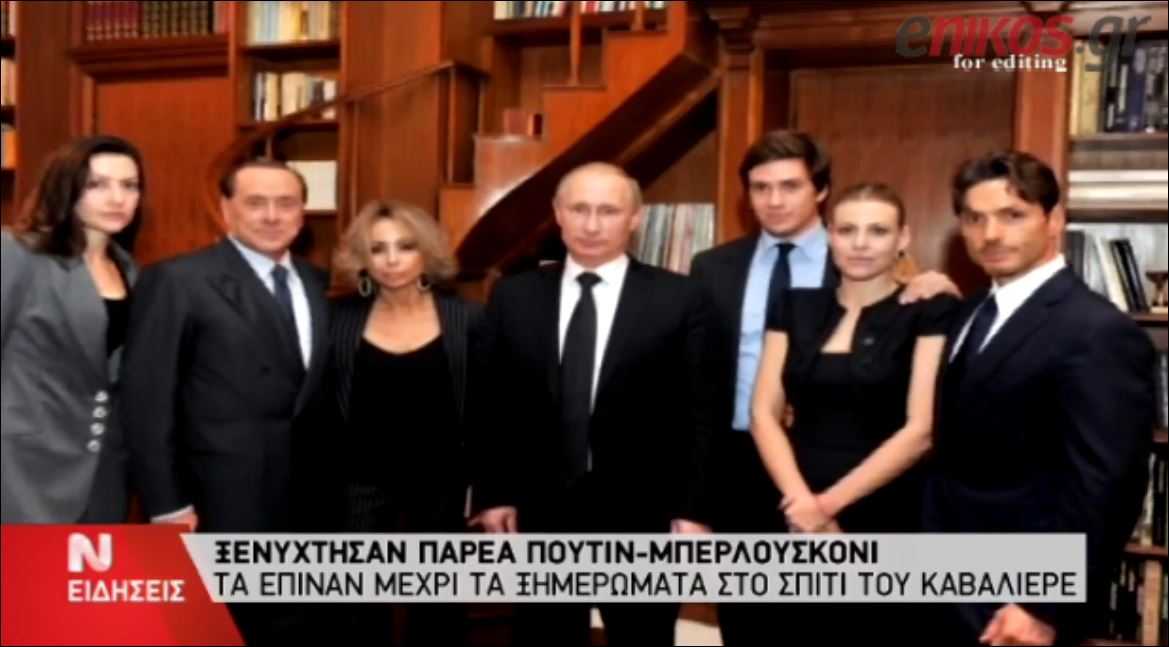 ΒΙΝΤΕΟ-Ξενύχτησαν παρέα Πούτιν-Μπερλουσκόνι