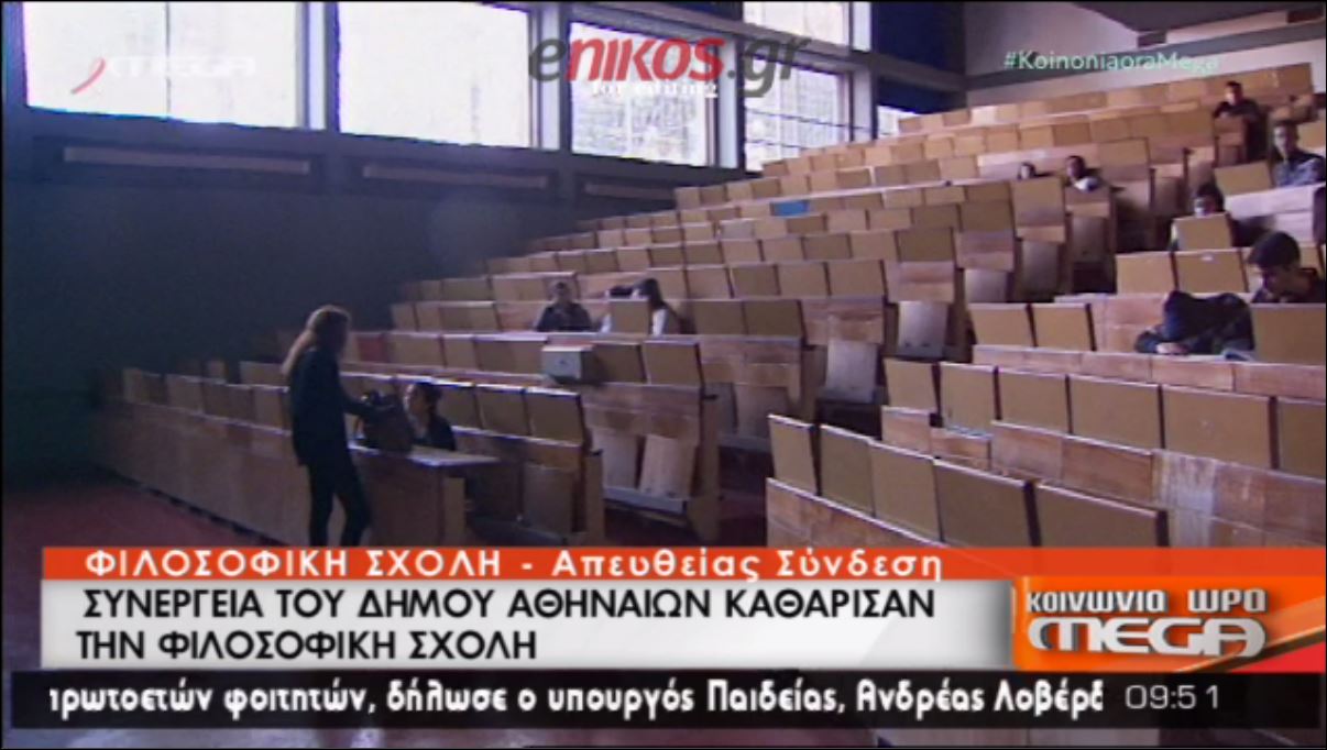 ΒΙΝΤΕΟ-Καθάρισαν τη Φιλοσοφική