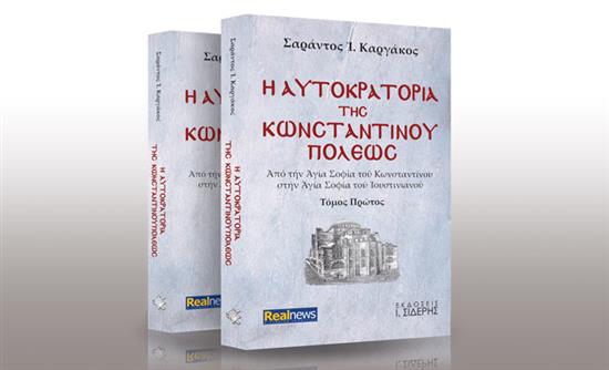 Ο Σαράντος Καργάκος στον Νίκο Χατζηνικολάου για το βιβλίο «Η αυτοκρατορία της Κωνσταντινουπόλεως»