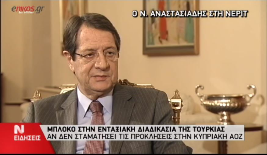 ΒΙΝΤΕΟ-Τελεσίγραφο Αναστασιάδη στην Τουρκία