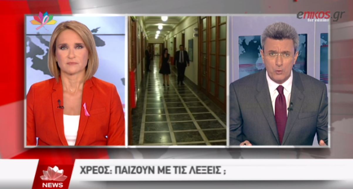 ΒΙΝΤΕΟ-Ο Νίκος Χατζηνικολάου για την κόντρα κυβέρνησης-αντιπολίτευσης για το χρέος