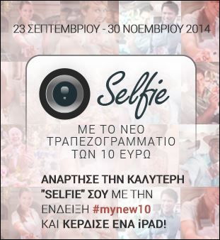Βγάλε selfie με το νέο 10ευρω και κέρδισε i-pad
