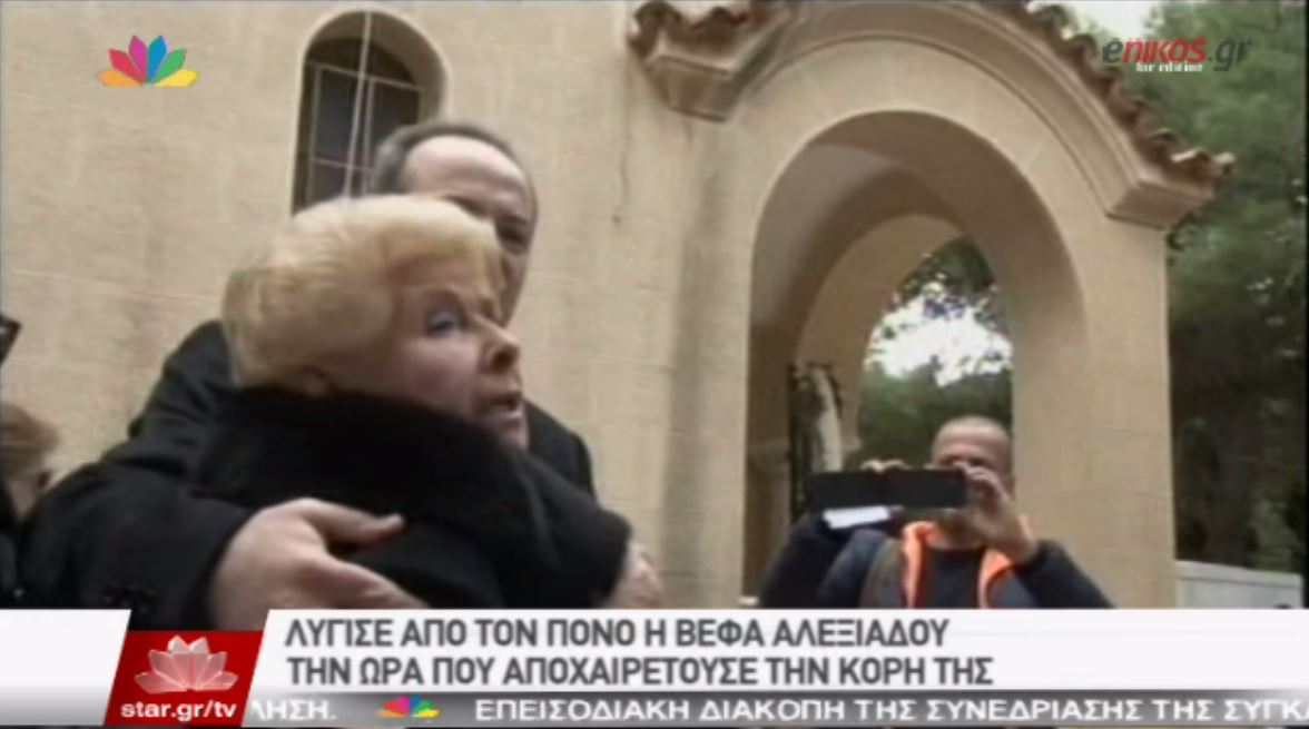 ΒΙΝΤΕΟ-Συγκλονίζουν τα τελευταία λόγια της Βέφας Αλεξιάδου για την κόρη της