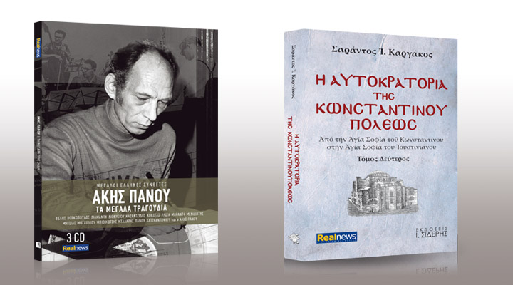 Σήμερα με τη Realnews: Άκης Πάνου, Τα μεγάλα τραγούδια. Μη χάσετε την κασετίνα και με τα 3CD