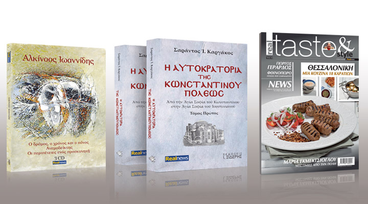 Σήμερα με τη Realnews: Σαράντος Καργάκος-Η αυτοκρατορία της Κωνσταντινουπόλεως