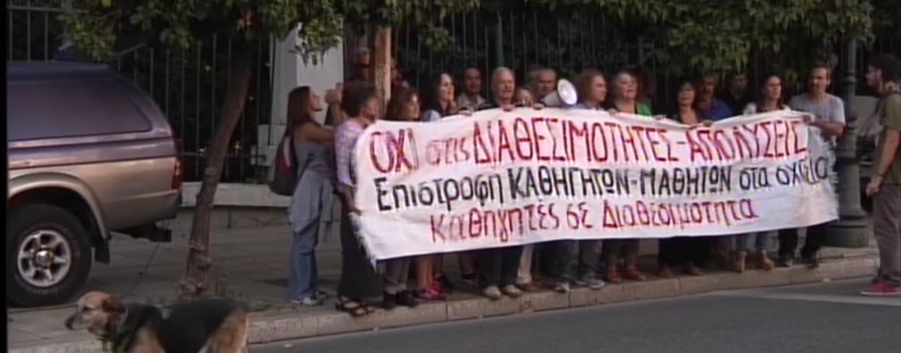 ΤΩΡΑ-Διαμαρτυρία εκπαιδευτικών έξω από το Μέγαρο Μαξίμου
