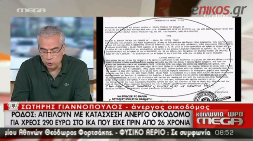ΒΙΝΤΕΟ-Τον απειλούν με κατάσχεση για 300 ευρώ