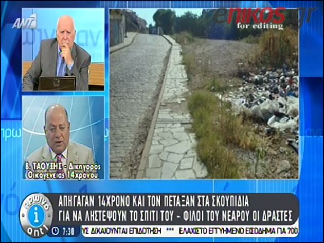 ΒΙΝΤΕΟ-Φίλοι του 14χρονου οι απαγωγείς-Τον πέταξαν στα σκουπίδια