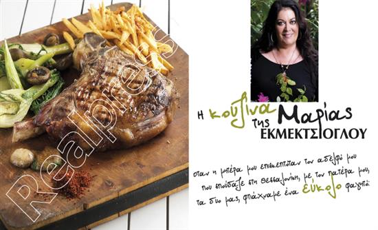 Στο real taste & style που κυκλοφορεί με τη Realnews