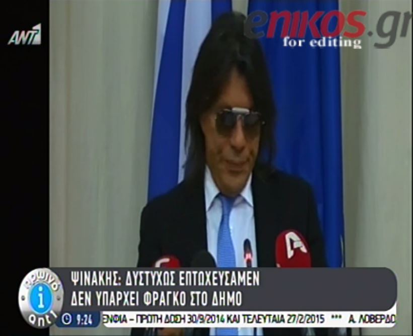 ΒΙΝΤΕΟ-Ψινάκης: Δυστυχώς επτωχεύσαμεν