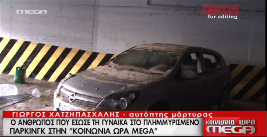 ΒΙΝΤΕΟ-Θα είχαμε πνιγμό, λέει ο “ήρωας” του πλημμυρισμένου πάρκινγκ στα Λιόσια