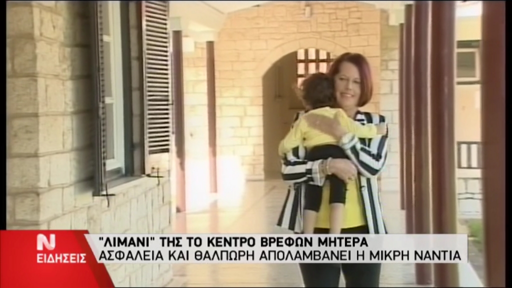 ΒΙΝΤΕΟ-Στο κέντρο βρεφών “Μητέρα” το κοριτσάκι από τη Συρία