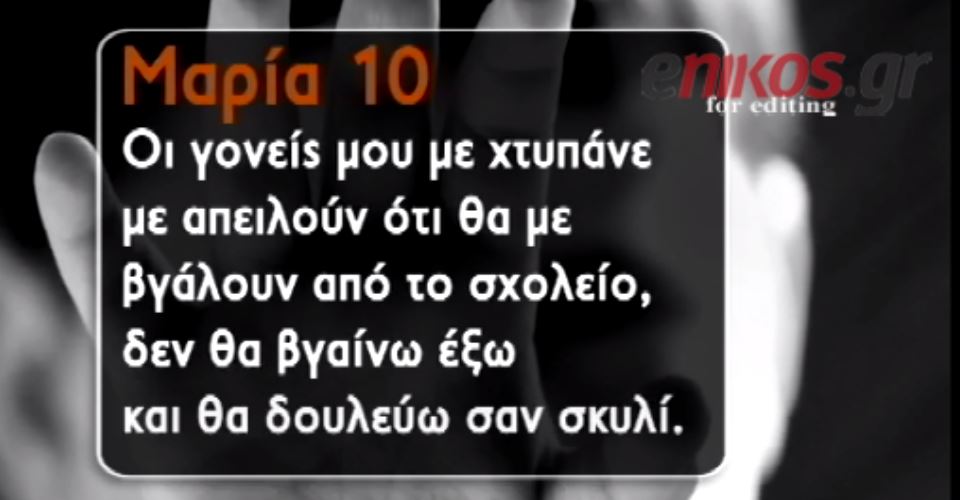ΒΙΝΤΕΟ-Τα παιδιά που ζητούν βοήθεια για να γλυτώσουν από τους… γονείς