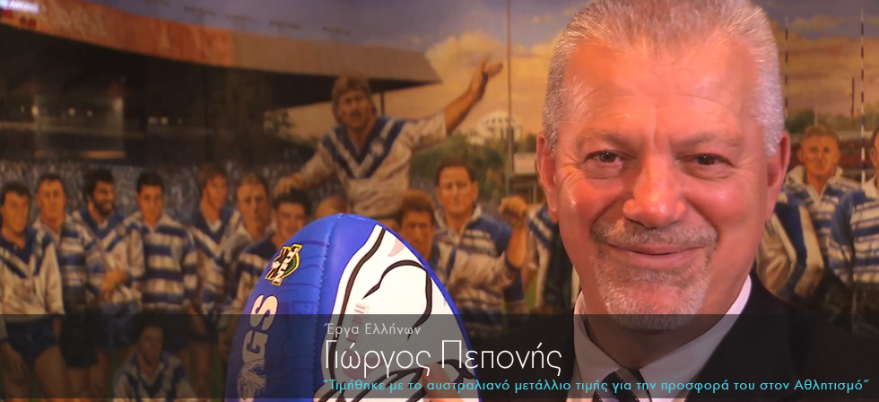 Ο Έλληνας που έλαβε το αυστραλιανό μετάλλιο τιμής