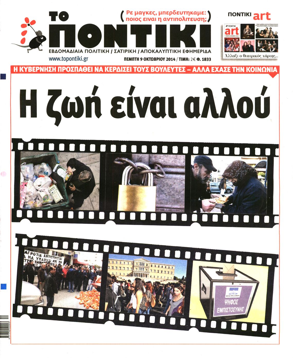 Το Ποντίκι σήμερα