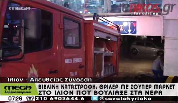 BINTEO-Θρίλερ με πλημμυρισμένο Σούπερ Μάρκετ στο Ίλιον