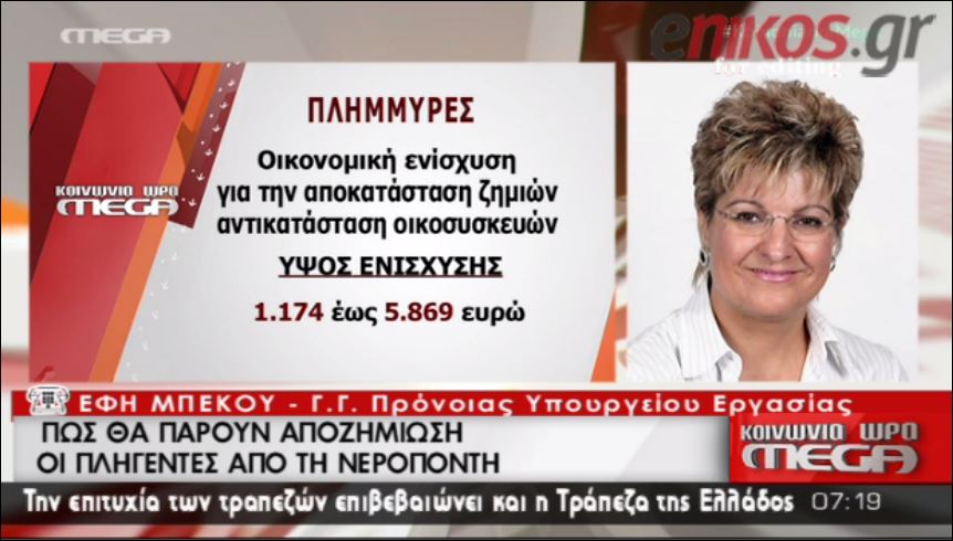 ΒΙΝΤΕΟ-Πως θα λάβουν αποζημίωση οι πλημμυροπαθείς-Aναλυτικοί πίνακες