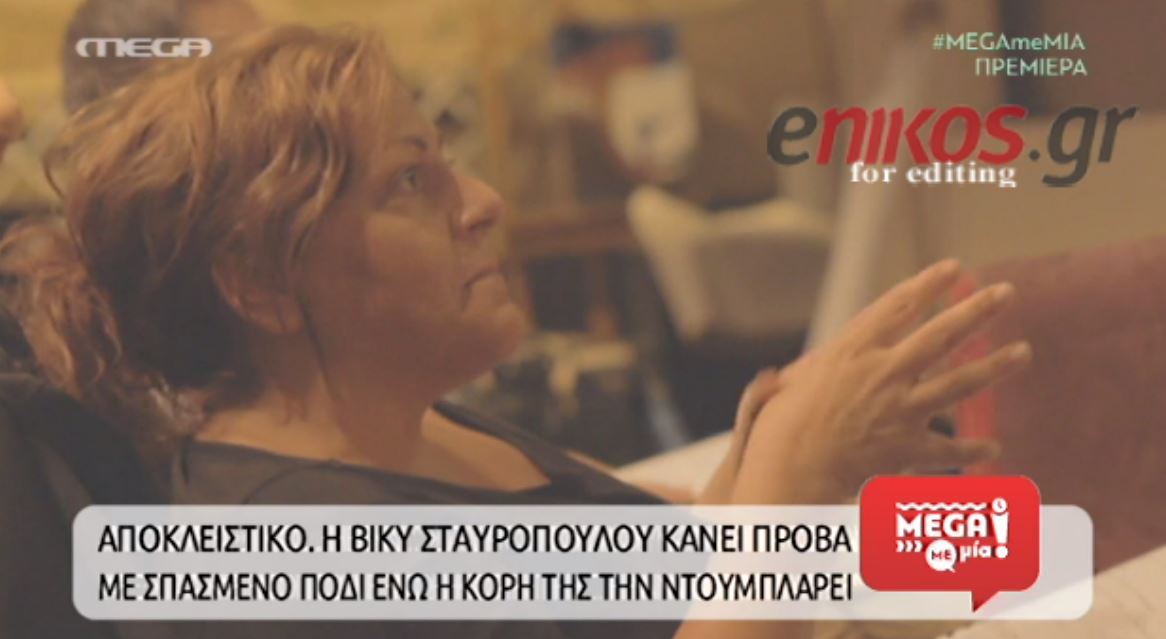 ΒΙΝΤΕΟ-Η Σταυροπούλου κάνει πρόβα με σπασμένο πόδι
