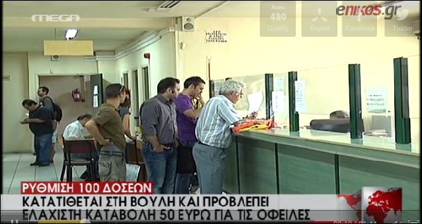 ΒΙΝΤΕΟ-Αυτή είναι η ρύθμιση για τα ληξιπρόθεσμα χρέη