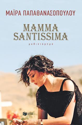 Το νέο βιβλίο της Μάιρας Παπαθανασοπούλου