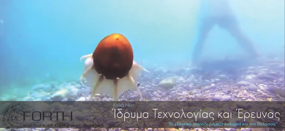Το ελληνικό χταπόδι ρομπότ κολυμπά και στη θάλασσα