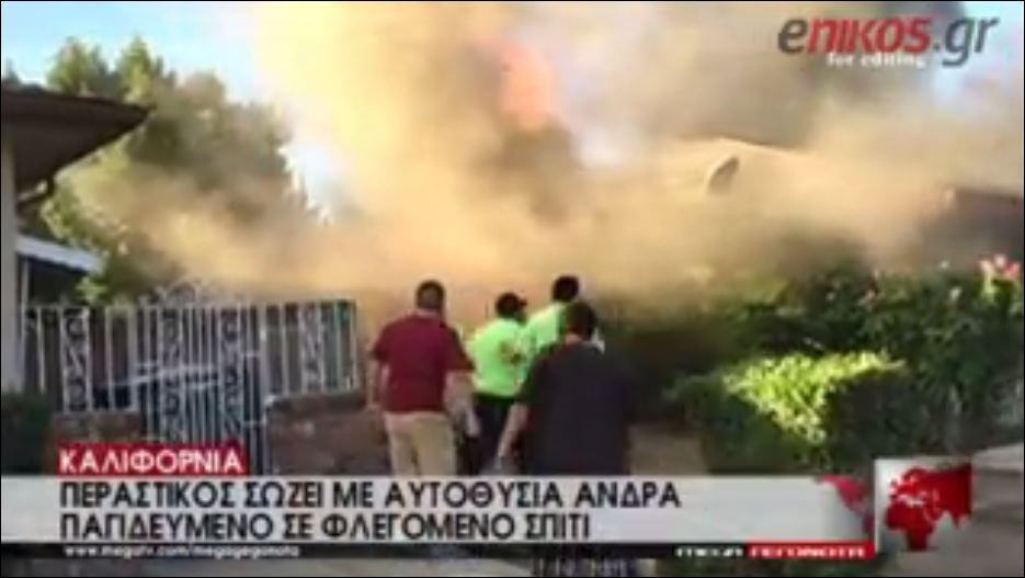 ΒΙΝΤΕΟ-Τον έσωσε από τη φωτιά ένας περαστικός