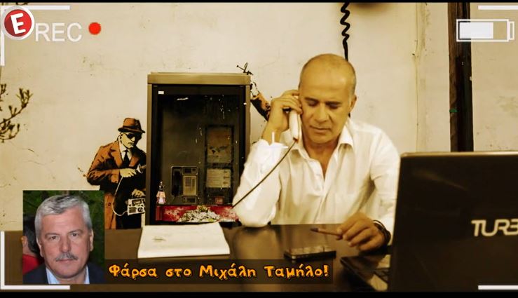 ΒΙΝΤΕΟ-Η ξεκαρδιστική φάρσα του Μητσικώστα στον Ταμήλο