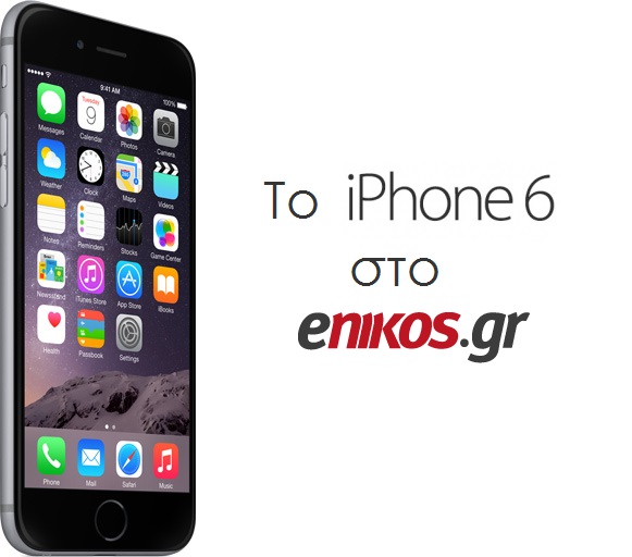 Σε λίγες ώρες ο νικητής του iPhone 6 -Μπες στο μεγάλο διαγωνισμό