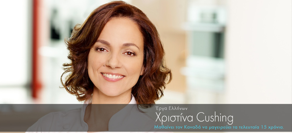 Ελληνίδα μαθαίνει στους Καναδούς να μαγειρεύουν