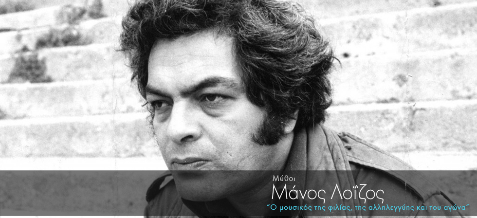 Σαν σήμερα γεννήθηκε ο Μάνος Λοΐζος