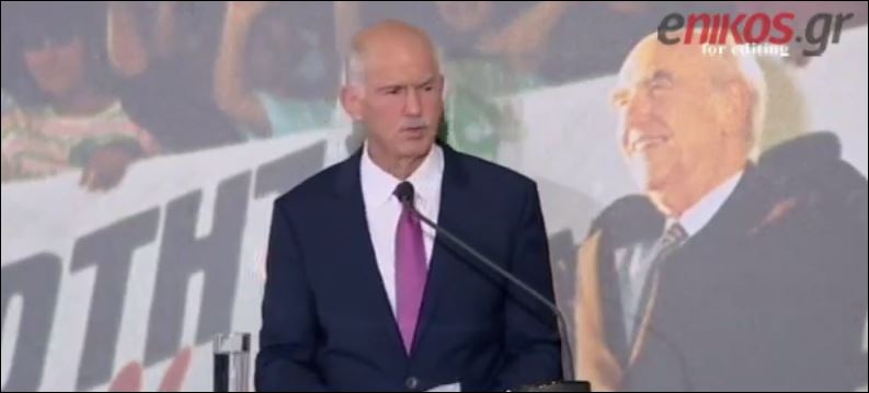 ΒΙΝΤΕΟ-Παπανδρέου: Το μεγαλύτερο λάθος μας ήταν η αδράνεια