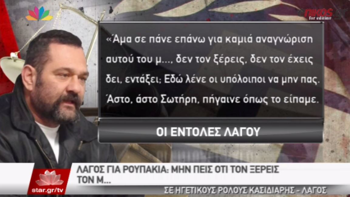 ΒΙΝΤΕΟ-Λαγός:Αν σε ρωτήσουν, δεν ξέρεις τον Ρουπακιά