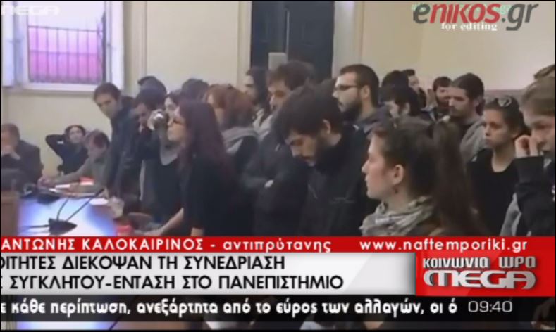 ΒΙΝΤΕΟ-Δεν ήρθαμε για να διακόψουμε την σύγκλητο, λένε οι φοιτητές