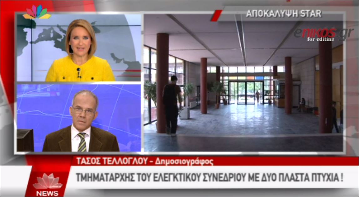 ΒΙΝΤΕΟ-Τμηματάρχης του Ελεγκτικού Συνεδρίου με πλαστά πτυχία