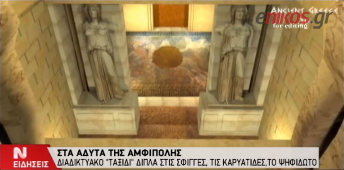 ΒΙΝΤΕΟ-Το τρισδιάστατο ταξίδι στην Αμφίπολη