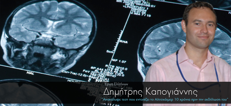 Έλληνας ανακάλυψε τεστ πρόγνωσης του Αλτσχάιμερ