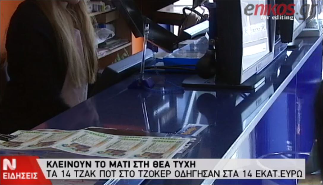 ΒΙΝΤΕΟ-“Πυρετός” για τα 14 εκατ. του Τζόκερ