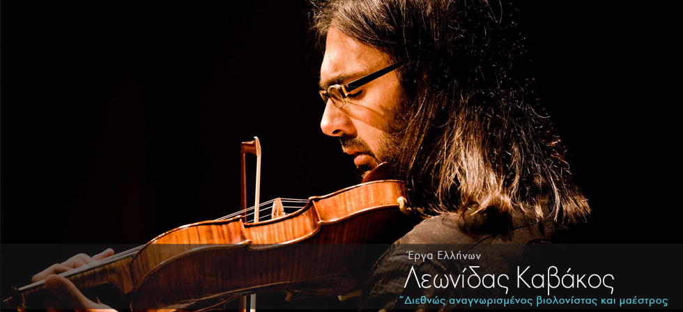 Διεθνώς αναγνωρισμένος Έλληνας βιολονίστας και μαέστρος