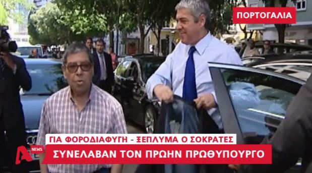 ΒΙΝΤΕΟ-Συνέλαβαν για φοροδιαφυγή τον πρώην Πρωθυπουργό της Πορτογαλίας