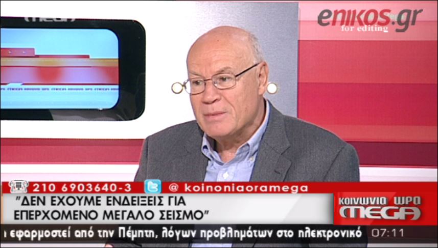ΒΙΝΤΕΟ-Παπαδόπουλος: Δεν έχουμε ενδείξεις για επερχόμενο μεγάλο σεισμό