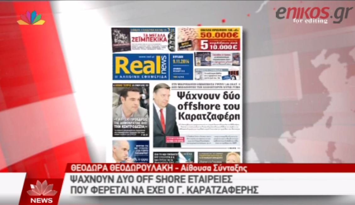 ΒΙΝΤΕΟ-Το STAR για την αποκάλυψη της Realnews