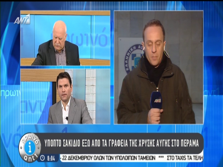 ΤΩΡΑ-Ύποπτο δέμα έξω από τα γραφεία της Χρυσής Αυγής στο Πέραμα