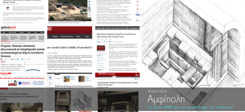 Τα ξένα μέσα για την ανακάλυψη του σκελετού στην Αμφίπολη