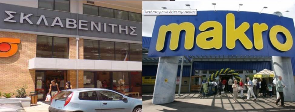 Συμφωνία εξαγοράς της Makro Cash & Carry από τη Σκλαβενίτη