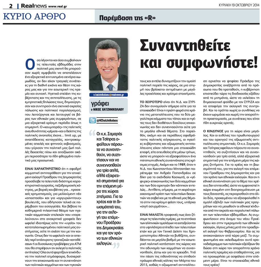 Η πρόταση Τσίπρα και το άρθρο-παρέμβαση από τη Realnews