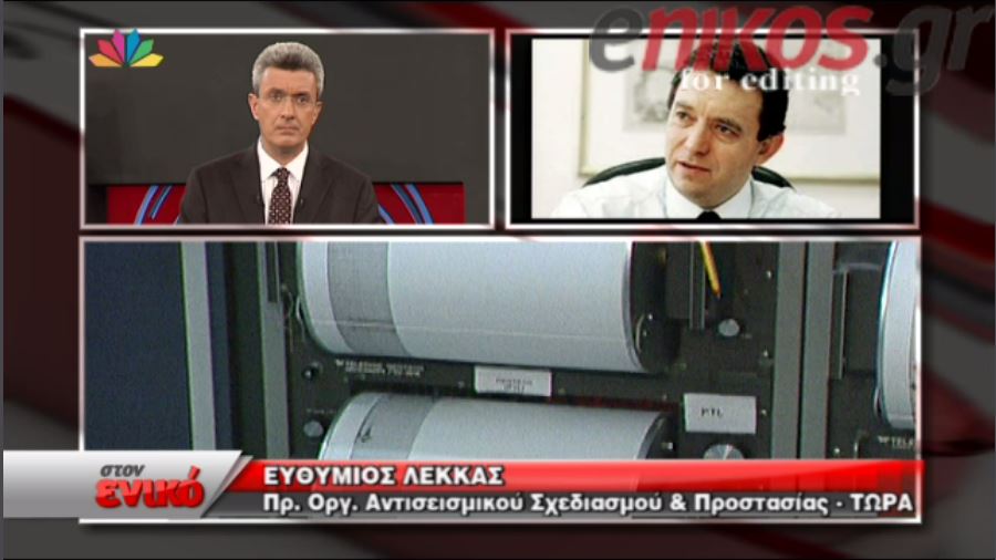 ΒΙΝΤΕΟ-Ο Ευθύμιος Λέκκας για τις σεισμικές δονήσεις